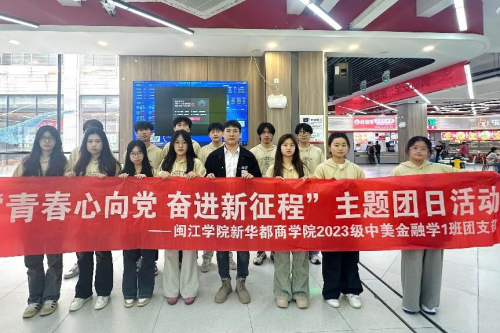 走百企尋責任擔當，訪百人探節(jié)糧良方——閩江學院2023級中美金融學1班系列團日活動