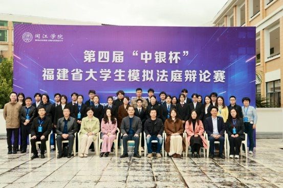第四屆“中銀杯”福建省大學(xué)生模擬法庭辯論賽在閩江學(xué)院舉辦